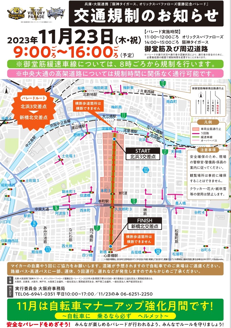 明日23日は御堂筋周辺で8時～16時ごろ交通規制。阪神・オリックス優勝