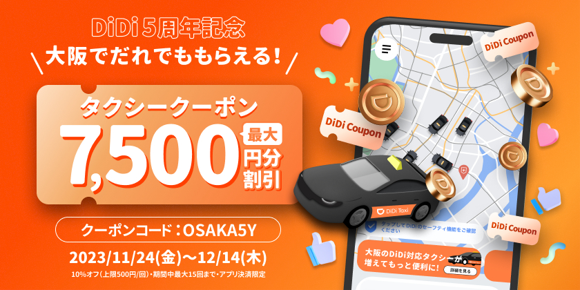 タクシーアプリDiDi、大阪で合計7500円引き「5周年記念キャンペーン