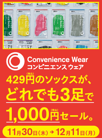 ファミマの靴下「ファミマソックス」、3足1000円のセール ファミフェス