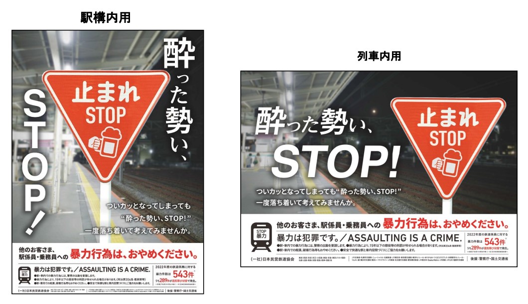 駅構内の暴力行為防止ポスターに新作「酔った勢い、STOP!」。12月4日