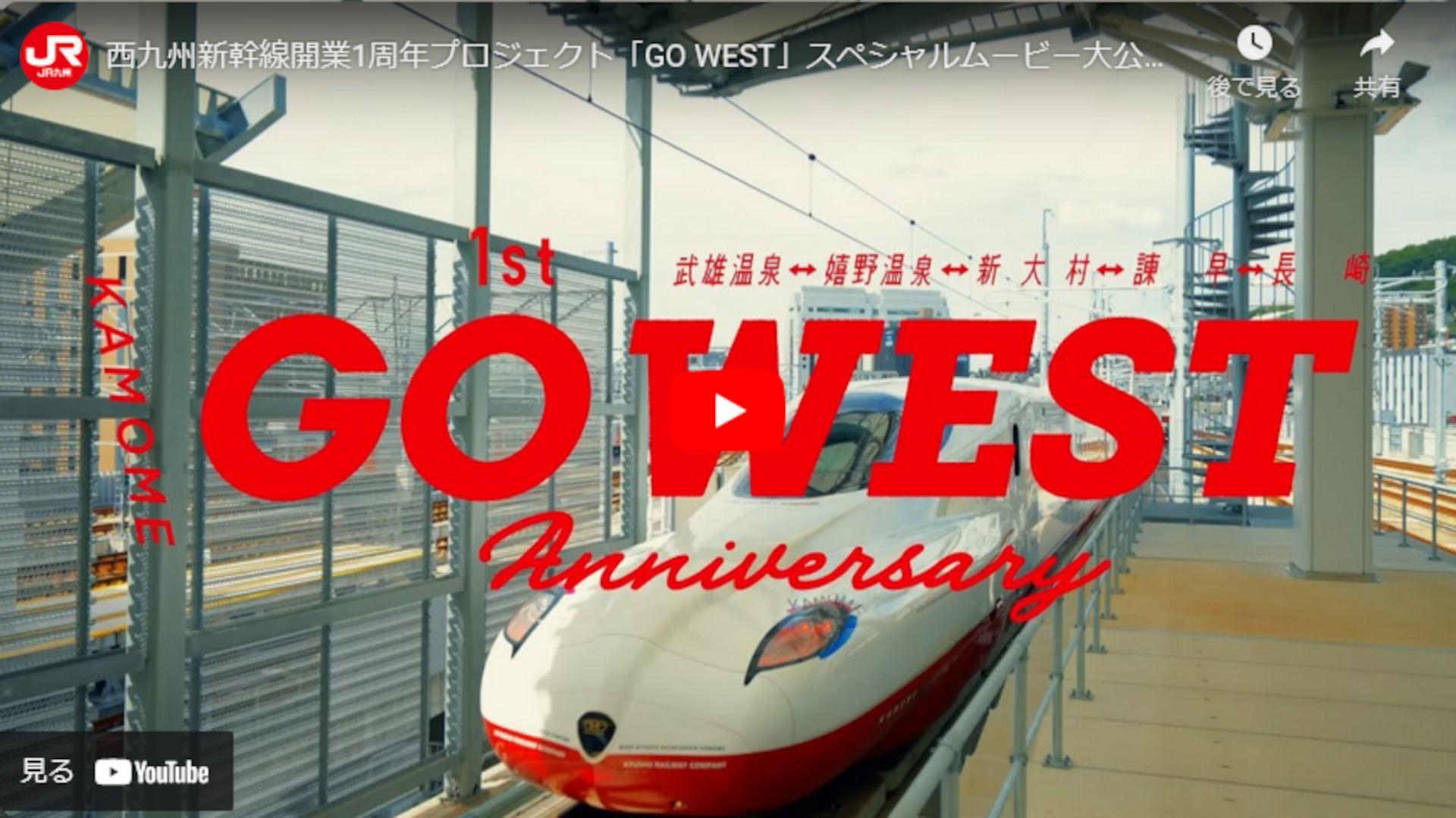 西九州新幹線、開業1周年スペシャルムービー公開。かもめの丸洗いなど
