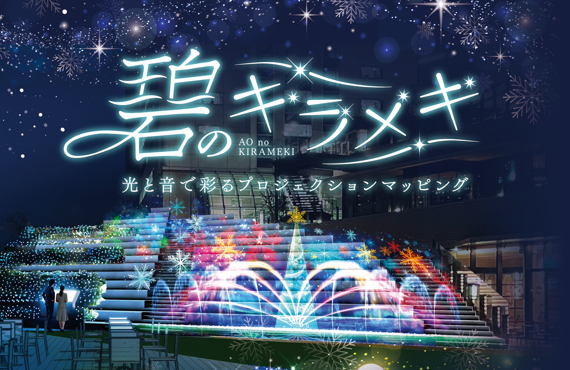 ウォーターズ竹芝、イルミネーション「碧のキラメキ」実施