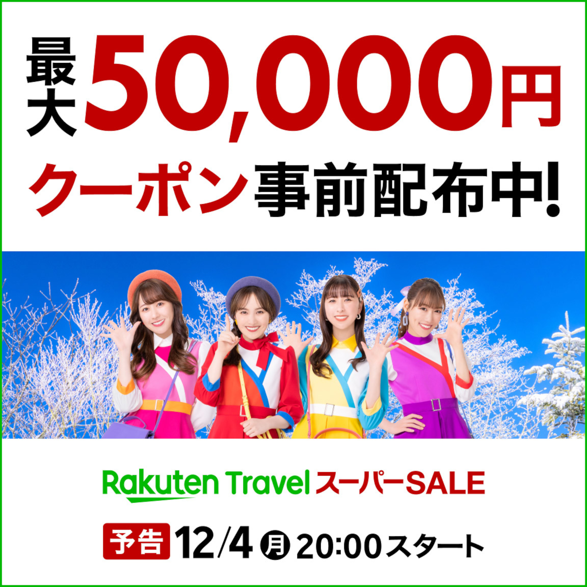 楽天トラベル スーパーSALE、12月4日20時から。最大5万円オフクーポン