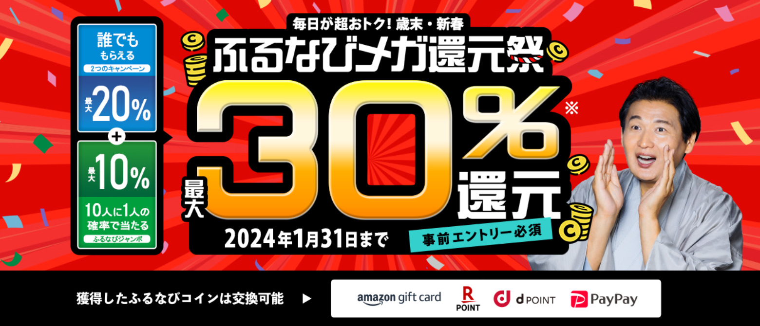 ふるなび、ふるさと納税で最大30％還元。1月末まで 「2023歳末・新春 ふるなびメガ還元祭」 - トラベル Watch