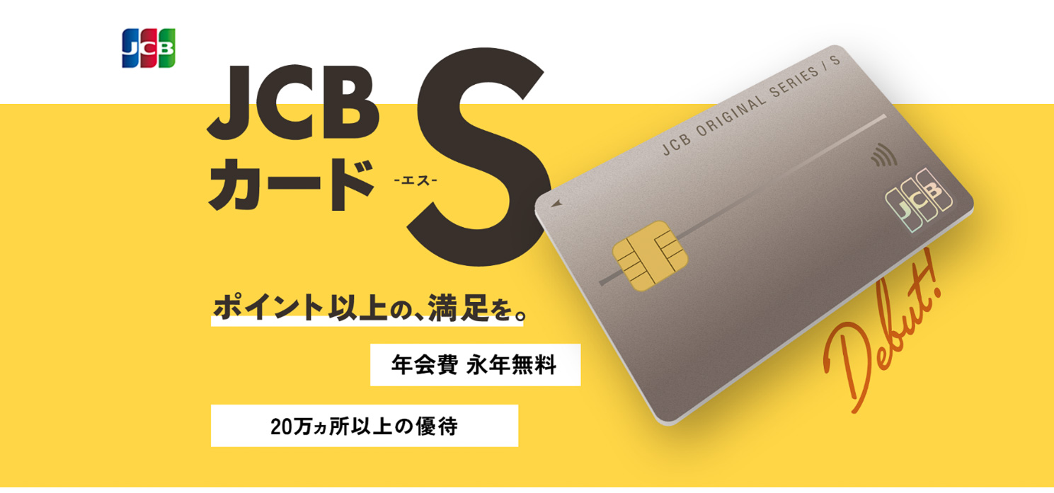 年会費無料「JCBカード S」発行開始。発行記念で最大3万8000円分 