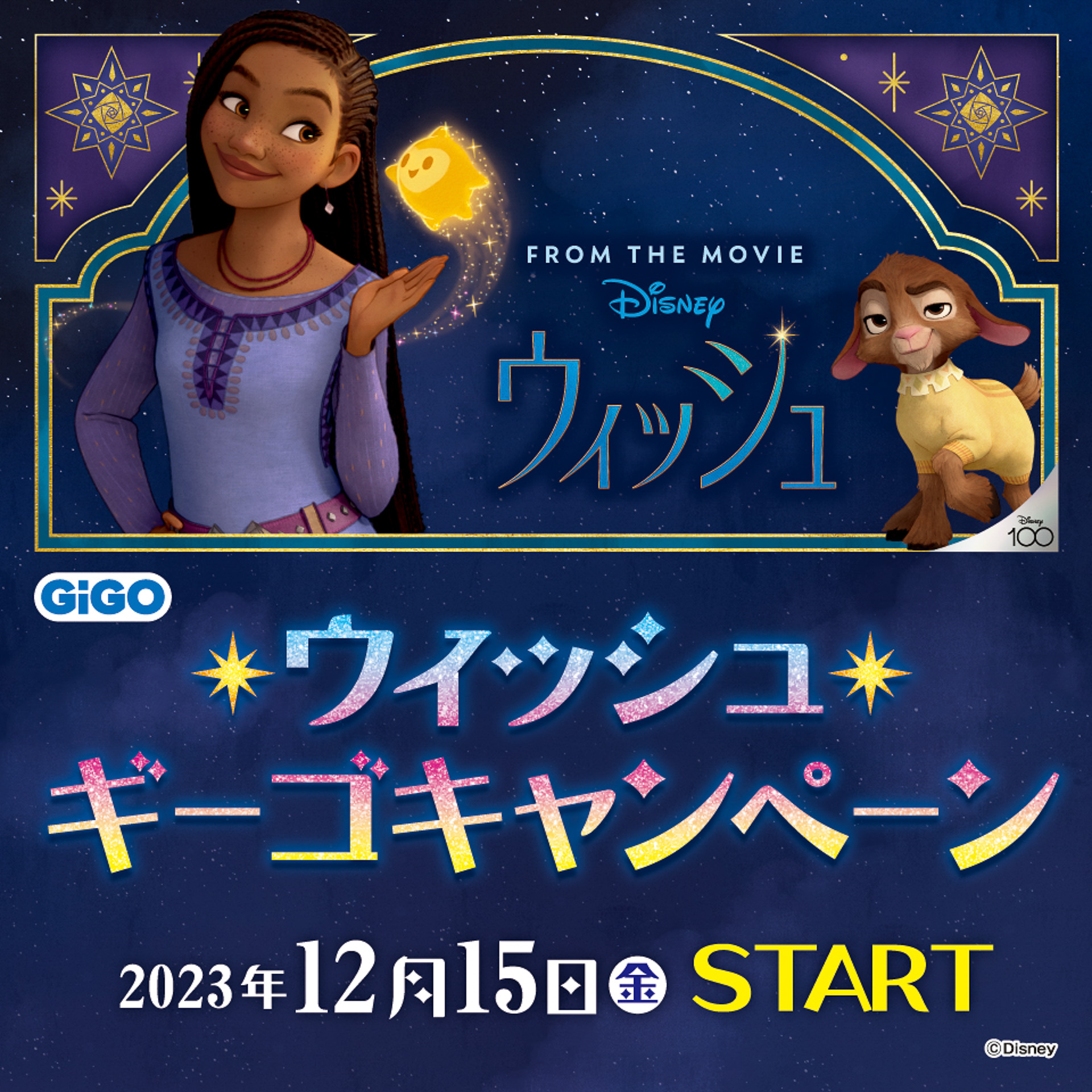 ディズニー「ウィッシュ」の限定プライズも！ GiGOで映画公開記念