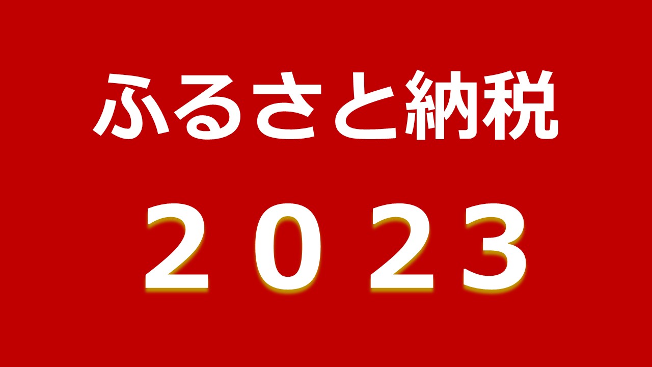 2023年のふるさと納税7大トレンドワードは「ホタテ」「旅行クーポン」「東京都」など ふるさと納税ガイド発表 - トラベル Watch