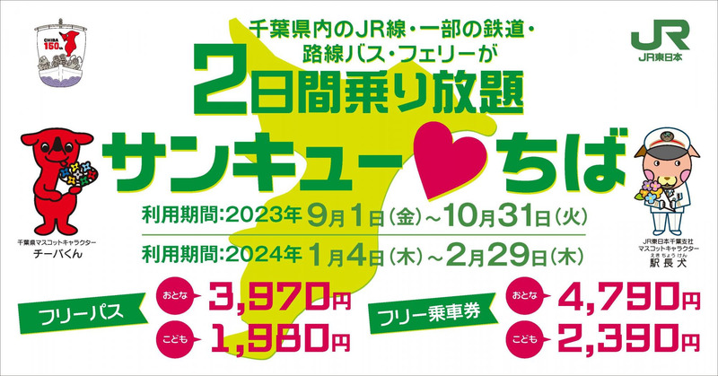 千葉県内のJRと一部の鉄道・バス・フェリーが2日間乗り放題「サンキュー♥ちばフリーパス」 レンタサイクルも無料 - トラベル Watch