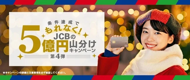 JCB、5億円山分けキャンペーン第4弾。ログイン+5万円以上利用ごとに
