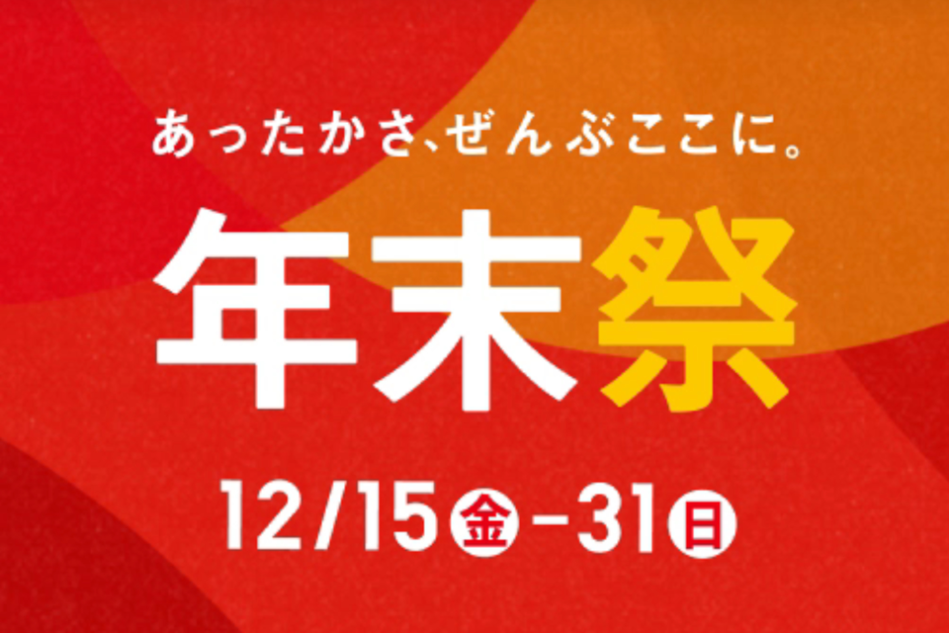 ユニクロ年末祭、特価1490円「極暖ヒートテックインナー」は12月21日