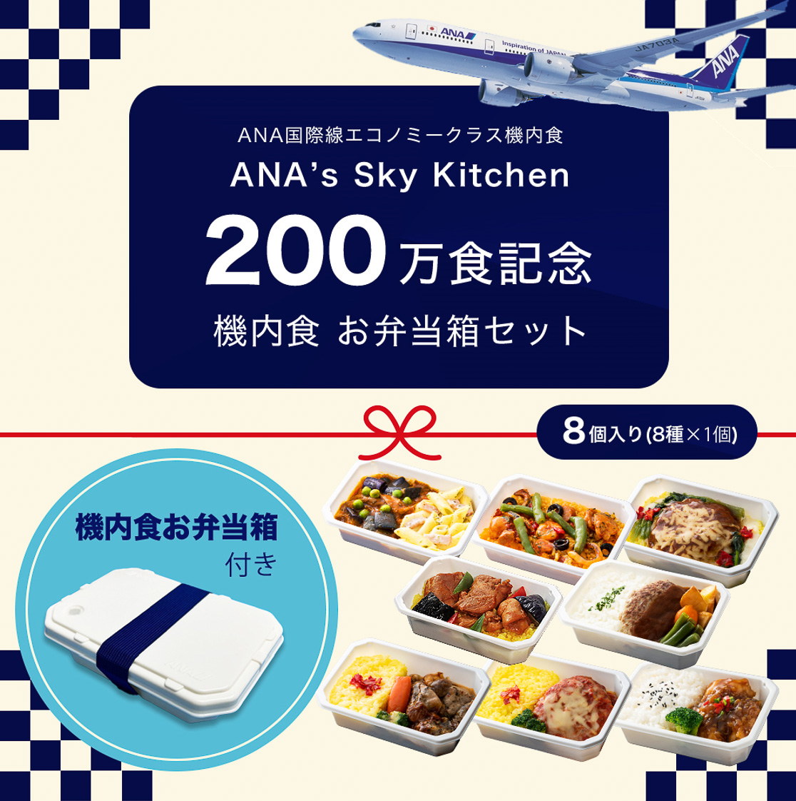 ANA、機内食通販200万食突破で記念セット。耐冷・電子レンジ可・食洗機 