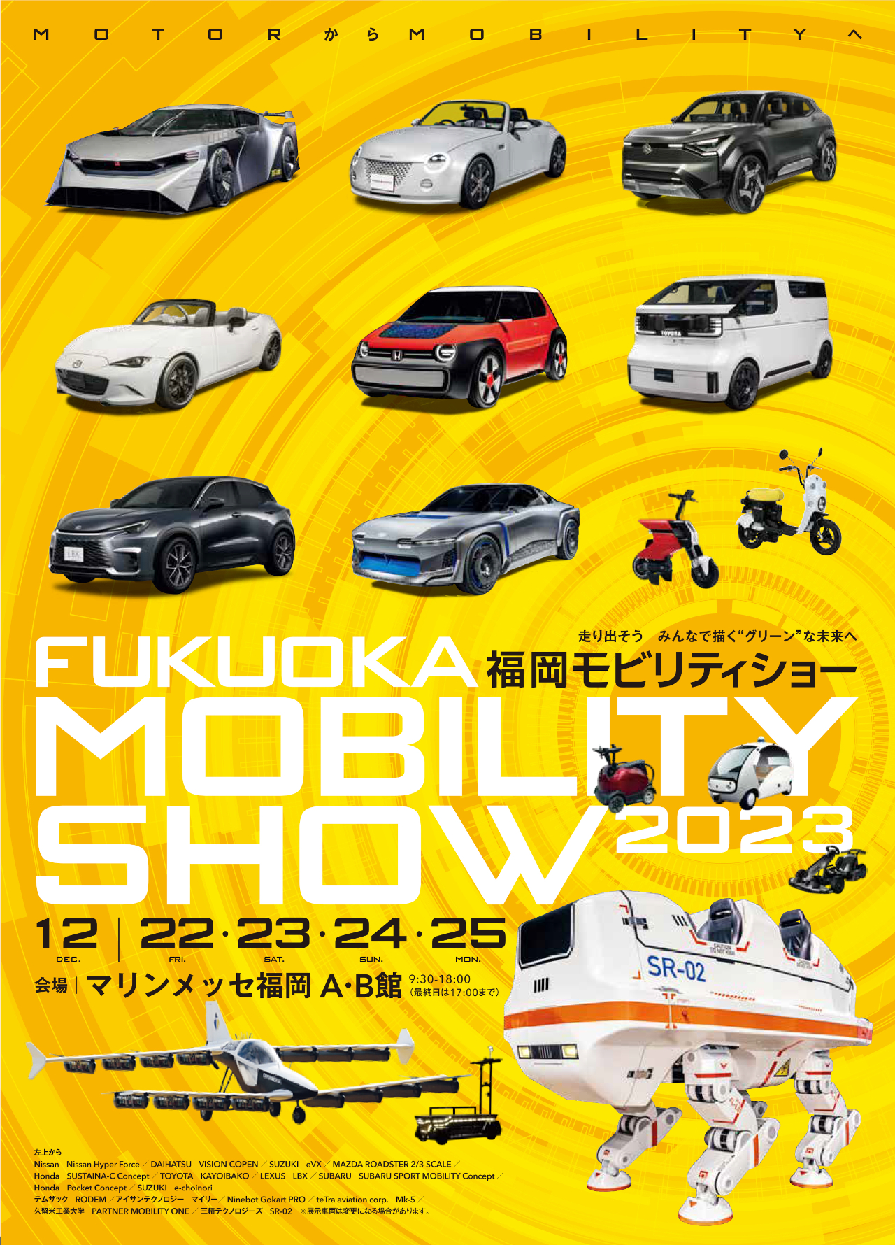 福岡モビリティショー2023」に九州最大級の40ブランドが出展。12月22日