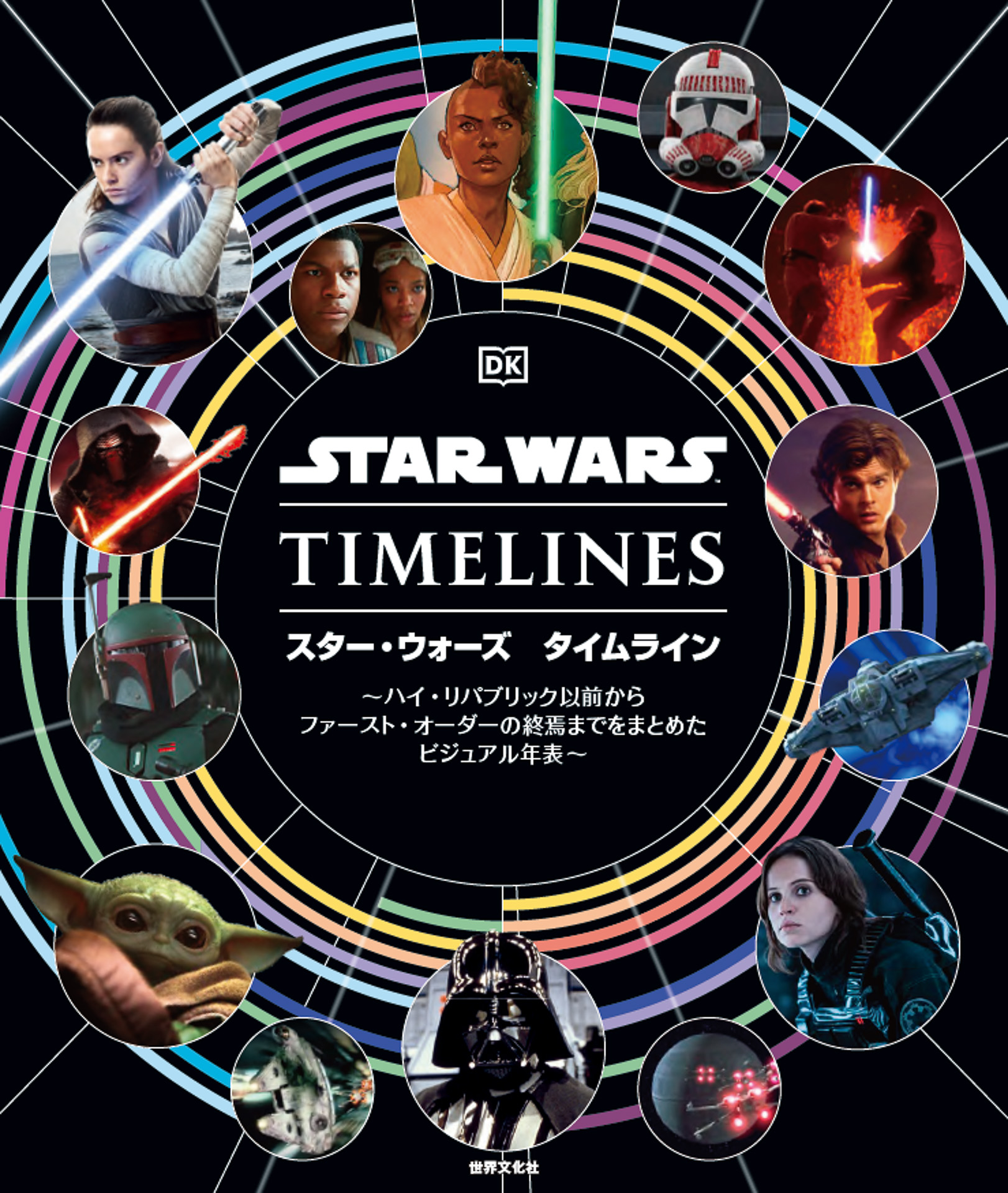 スター・ウォーズ タイムライン」で、歴史と経緯が丸分かり！ 年末年始