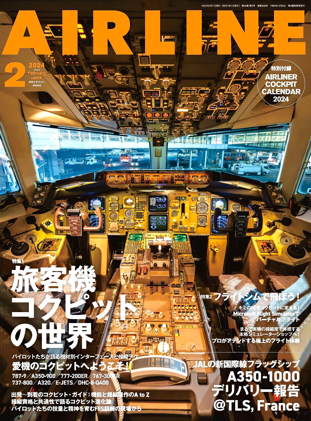 月刊エアライン2024年2月号、特集は「旅客機コクピットの世界」。操縦