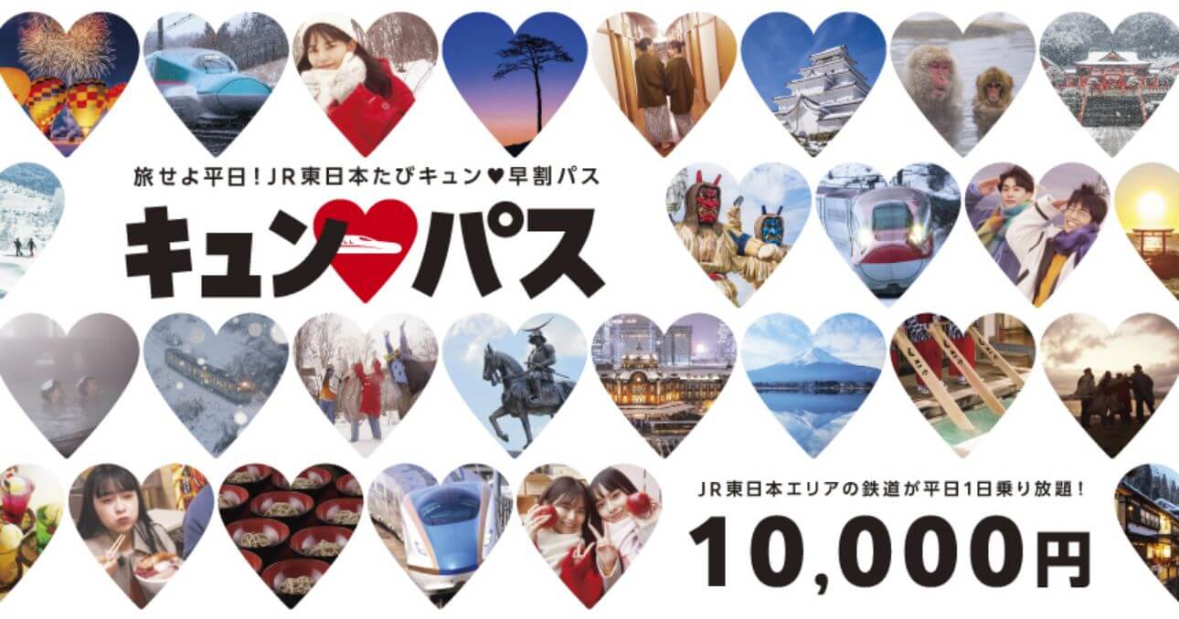 平日1万円で新幹線も乗り放題になる「キュン♥パス」いよいよ