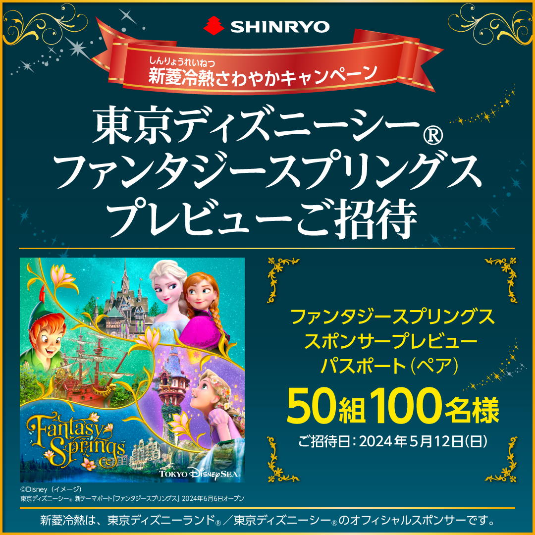 新菱冷熱、東京ディズニーシー「ファンタジースプリングス」開業前プレビューに計100名招待。クイズに答えて応募 - トラベル Watch