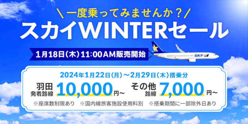 スカイマーク、羽田発着1万円、新千歳・那覇など7000円。国内線すべて対象「一度乗ってみませんか？スカイWINTERセール」 - トラベル Watch