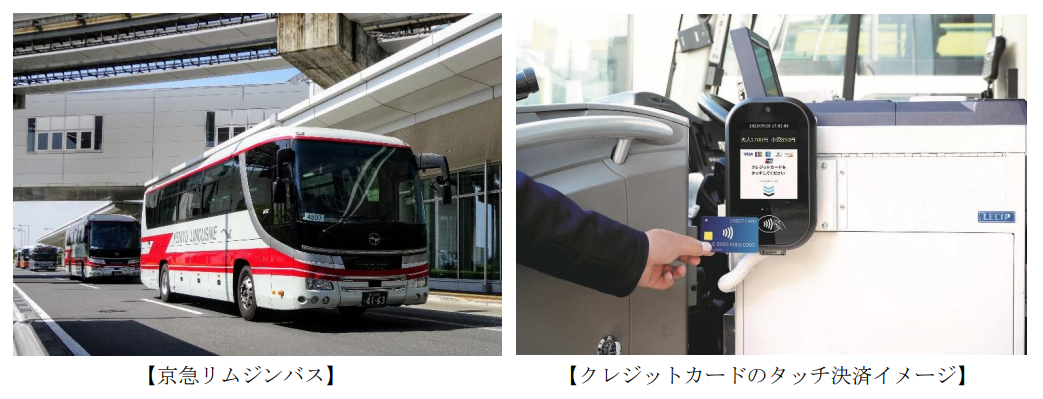 京急の空港リムジンバス、全車両がタッチ決済に対応。Visa・JCB以外の