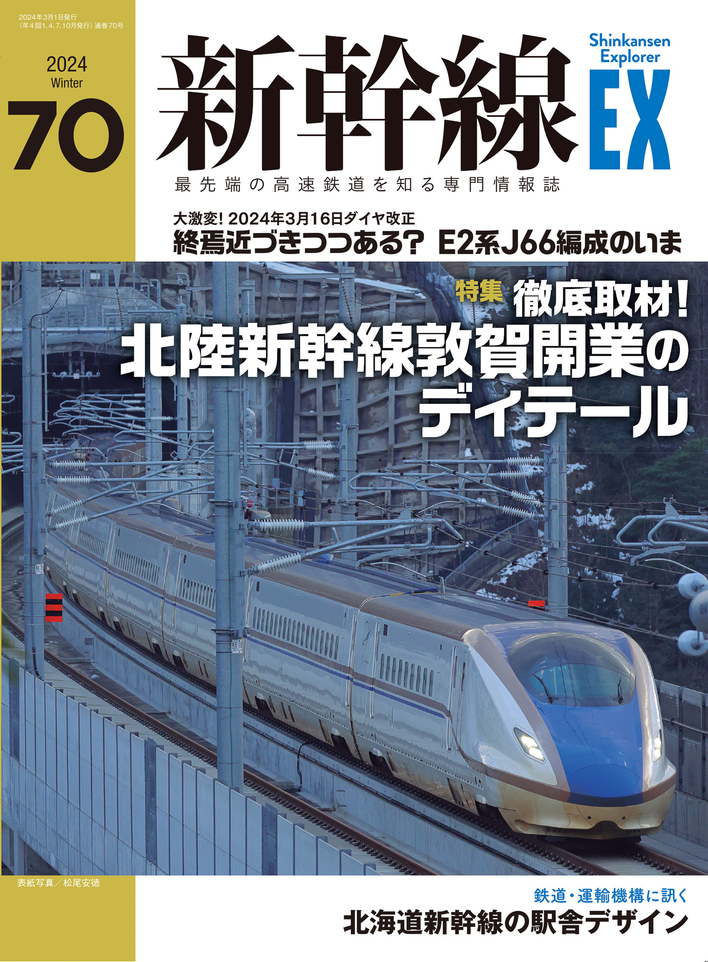 新幹線エクスプローラ、Vol.70は開業直前の北陸新幹線延伸区間を徹底