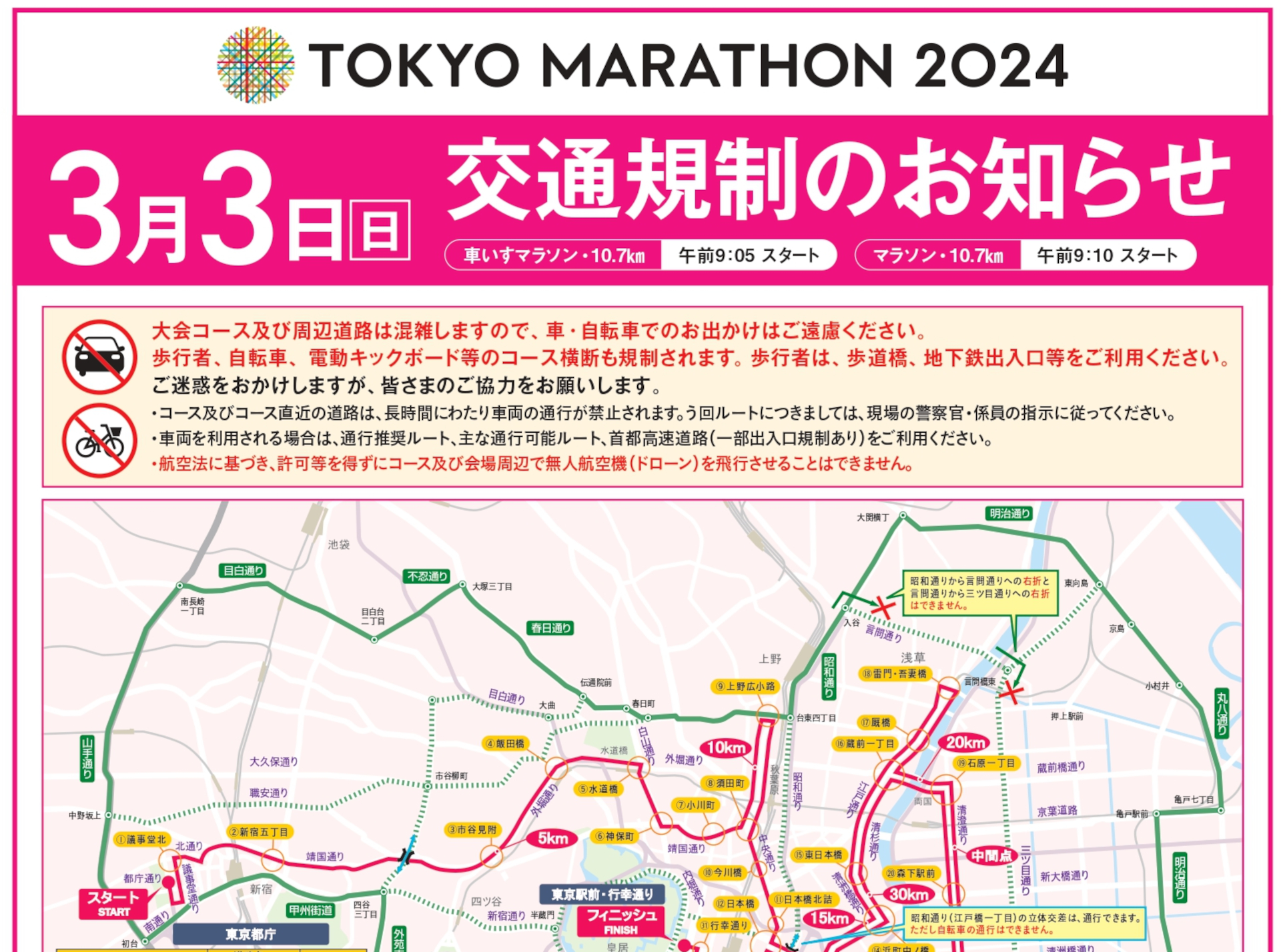 「東京マラソン2024」に伴い3月3日交通規制。段階的に6時～21時頃、首都高一部出入口も通行禁止に 警視庁が注意呼びかけ トラベル Watch