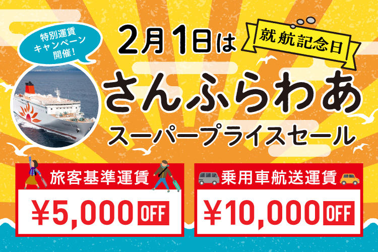 商船三井さんふらわあ、2月1日の関西～九州航路は旅客5000円引き、乗用車1万円引き - トラベル Watch