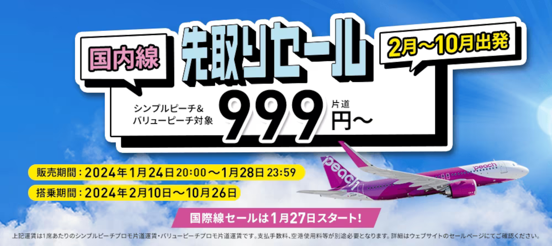 ピーチ、片道999円からの「国内線先取りセール」。1月24日20時スタート 夏ダイヤを含む国内全27路線が対象 - トラベル Watch