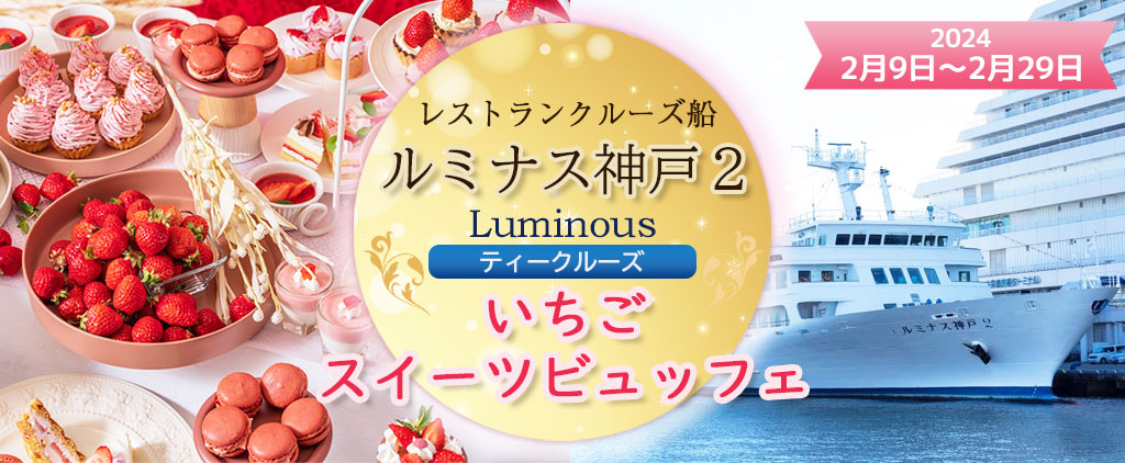 ルミナス神戸2」でいちごスイーツ食べ放題クルーズ。乗船券付き1名6500 