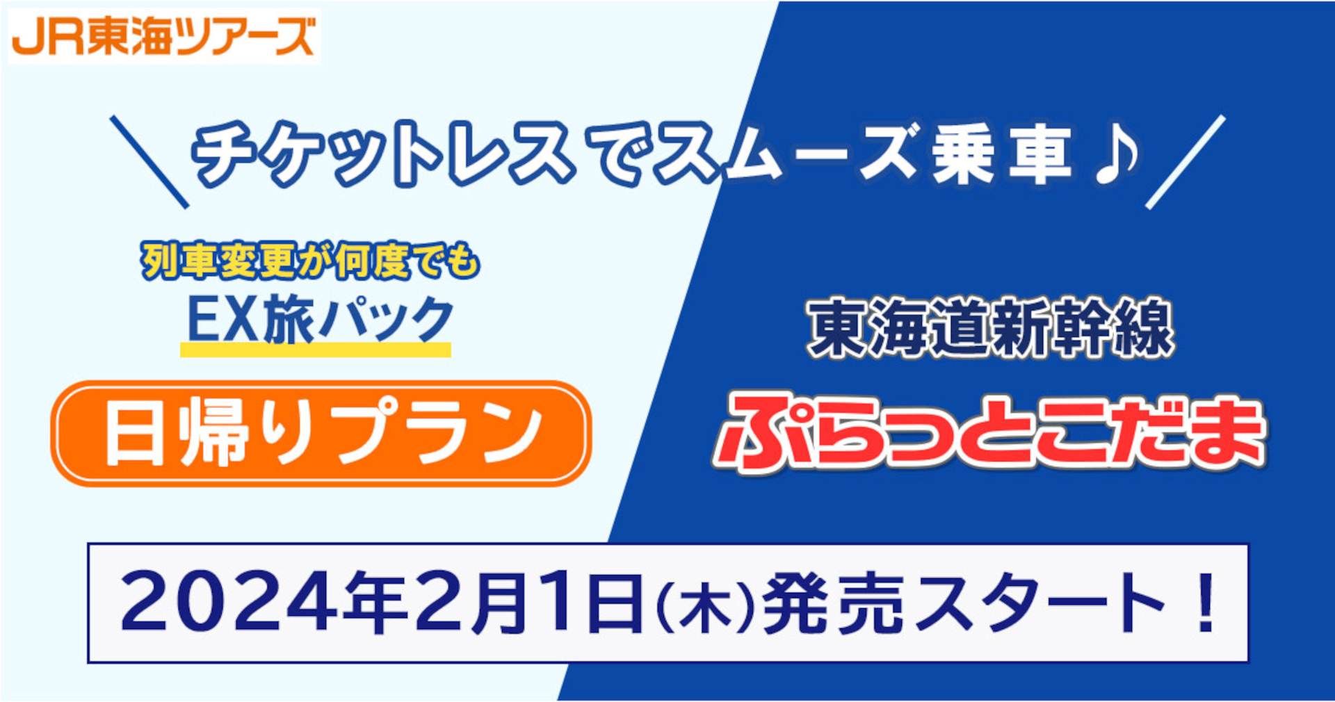 JR東海ツアーズ、新幹線にチケットレスで乗車できる「EX旅パック ...