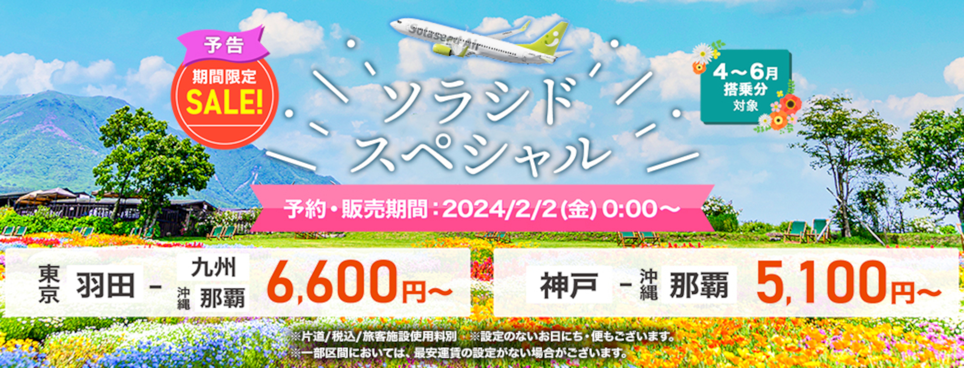 ソラシドエア、4～6月搭乗分セール2月2日0時スタート。羽田～九州/沖縄