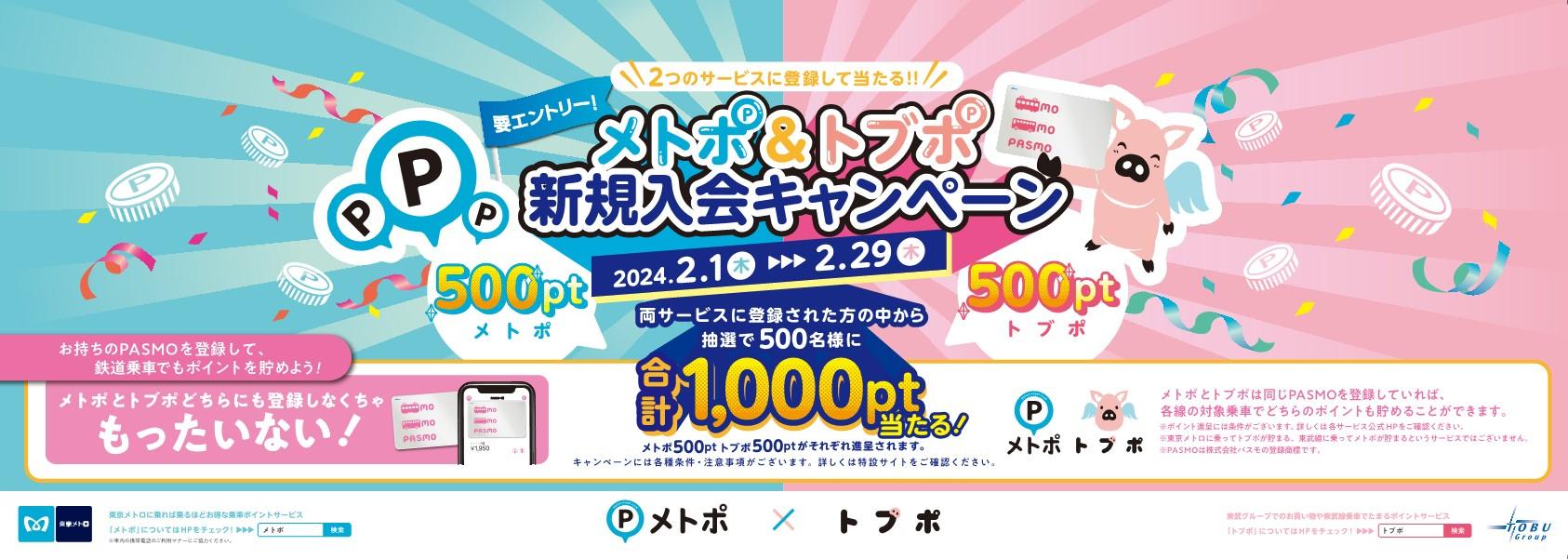 東京メトロ×東武鉄道、手持ちのPASMO登録で1000ポイント当たる「メトポ＆トブポ新規入会キャンペーン」 - トラベル Watch