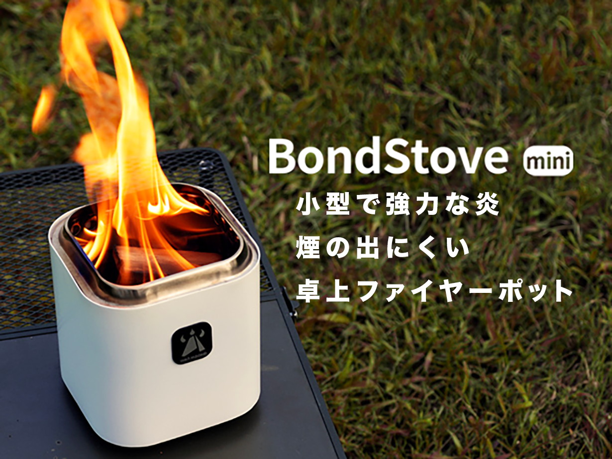 よく燃えて煙も出にくいアウトドア用コンパクトストーブ「Bondstove mini」 4種の燃料に対応 - トラベル Watch