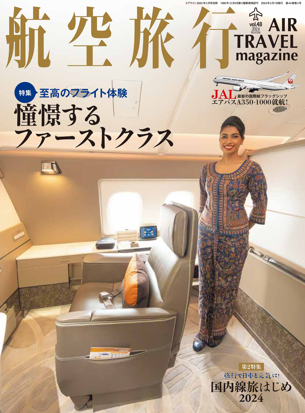 jal ファーストクラス 雑誌