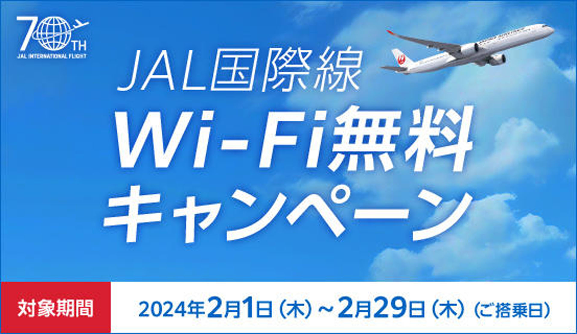 JAL、国際線就航70周年で2月は国際線Wi-Fiが無料 - トラベル Watch