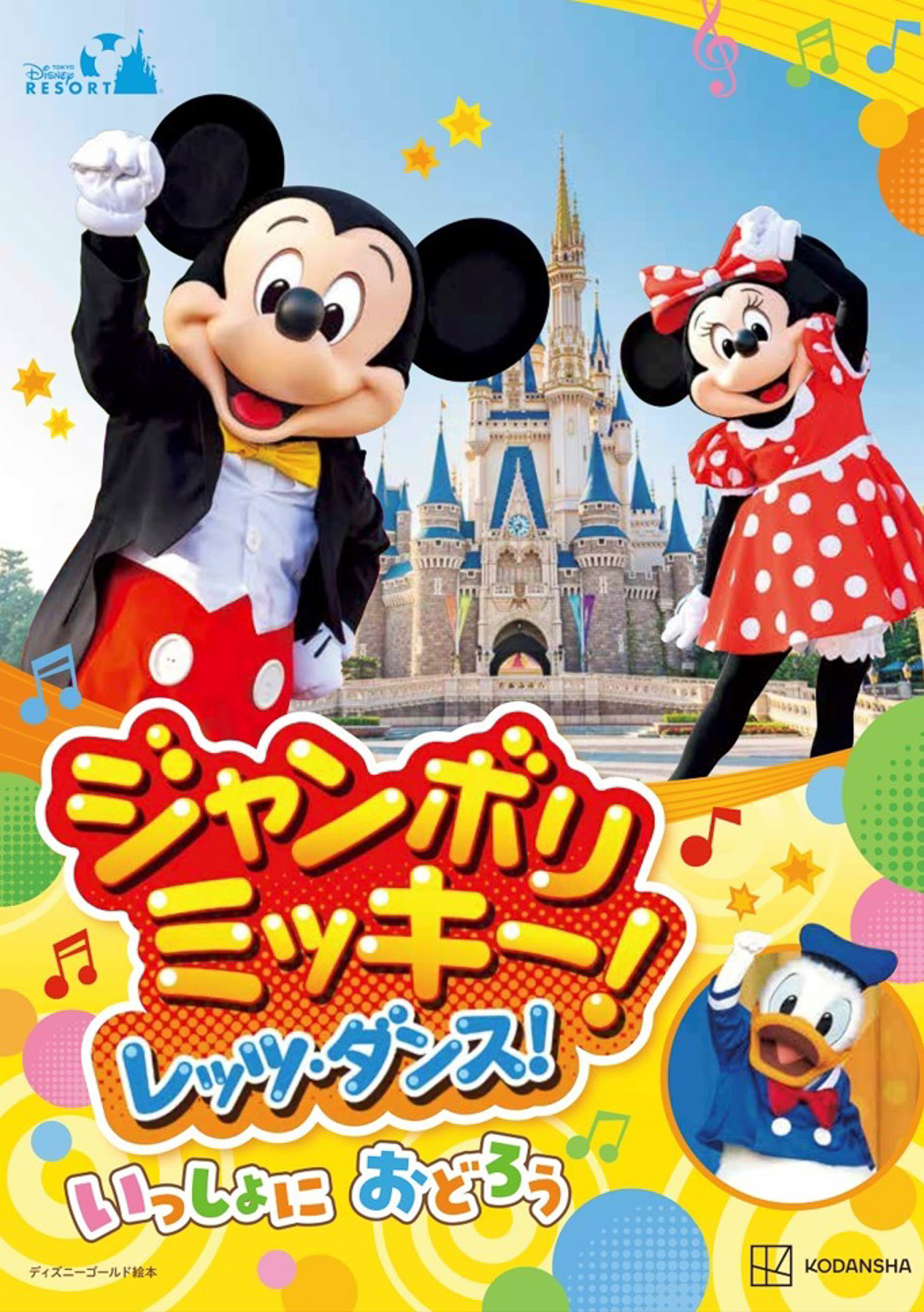 一緒にズンズン！ 東京ディズニーリゾートで大人気「ジャンボリミッキー！ レッツ・ダンス！」の絵本で歌って踊ろう - トラベル Watch