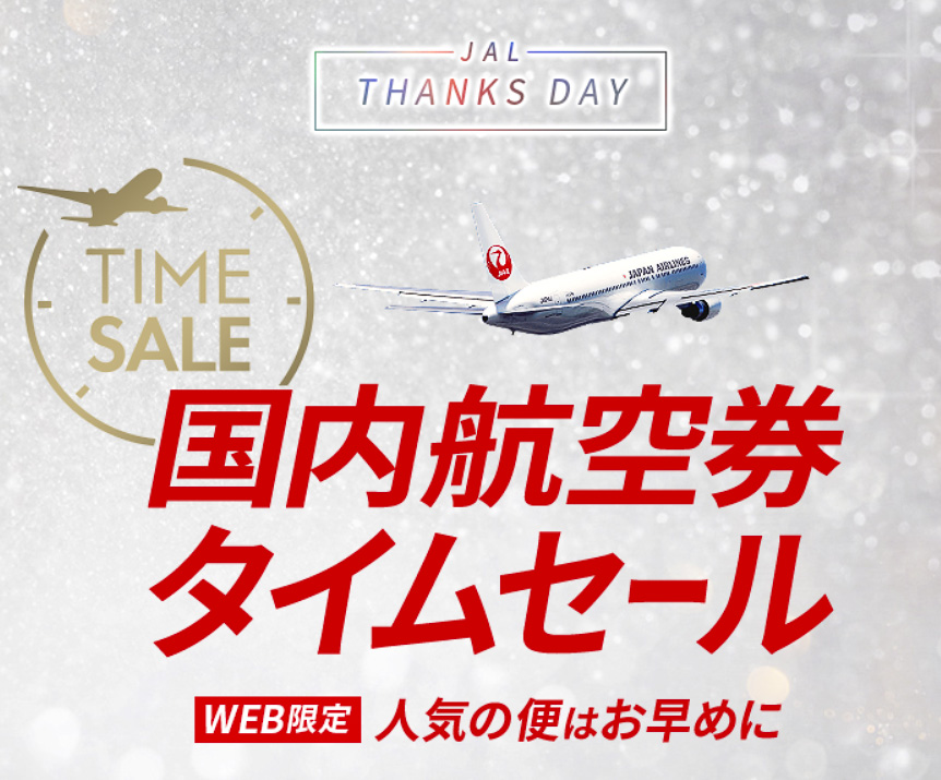 JAL、片道8800円～の国内線航空券タイムセール。このあと6日0時から