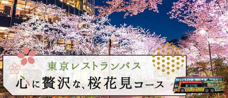 WILLER、東京レストランバスの桜花見コースは2月9日に先行予約