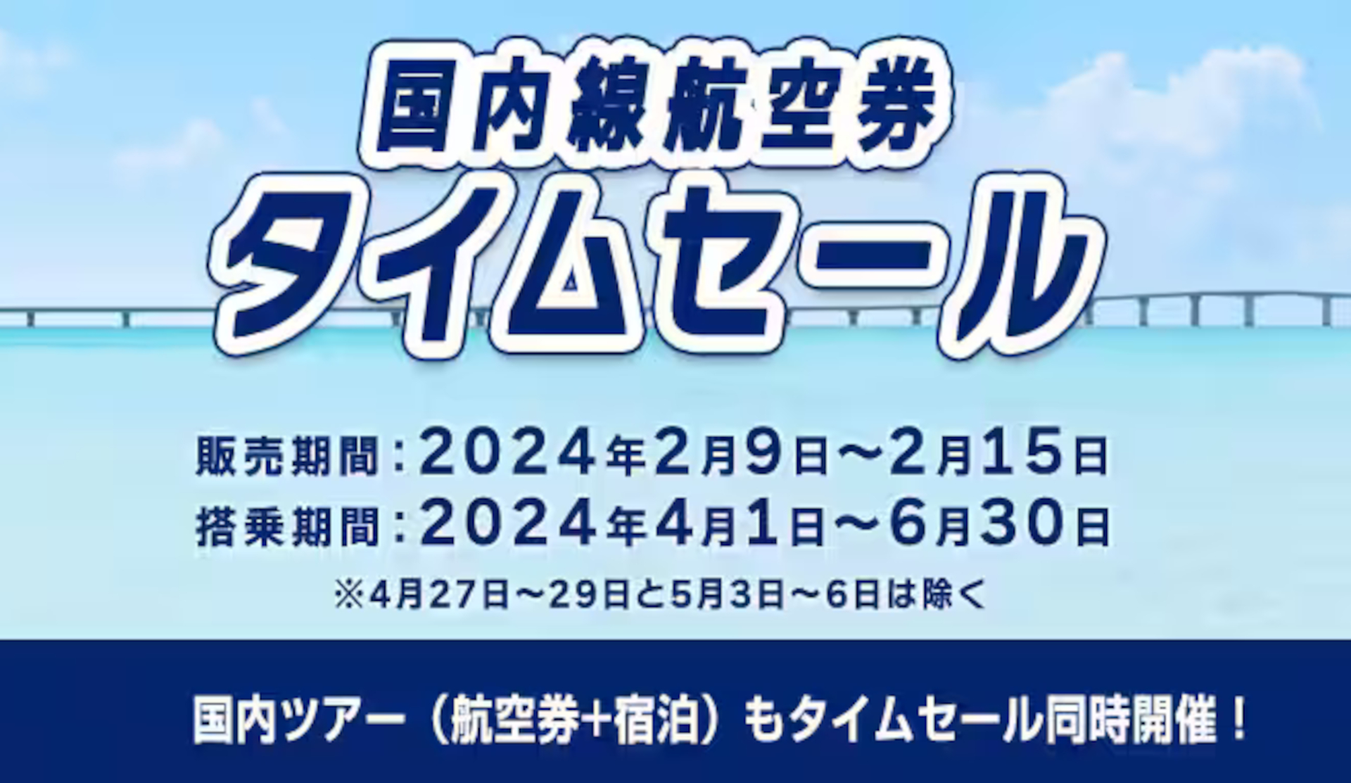 ANA、国内線航空券タイムセール開始。羽田～新千歳7000円から 国内ツアーでは最大2万円引きクーポン配布 - トラベル Watch