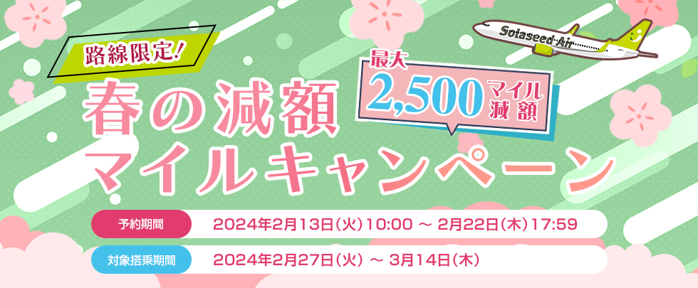 ソラシドエア、春の減額マイルキャンペーン。特典航空券が最大2500
