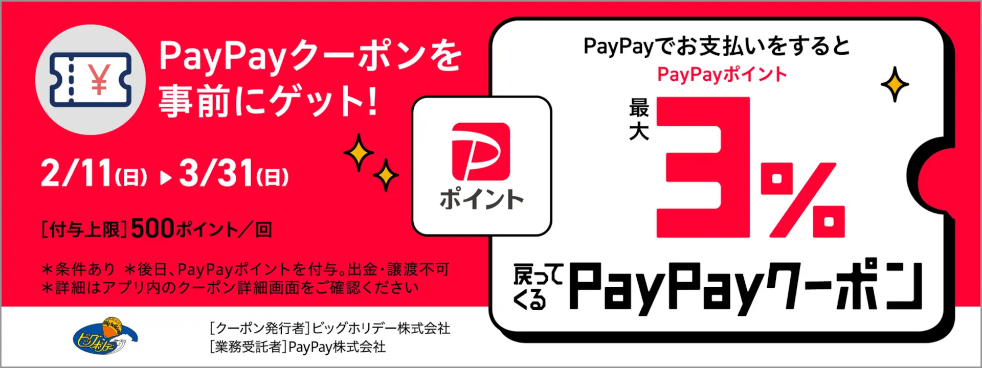 ビッグホリデー、スキー・スノボツアーにPayPay決済で申し込むと最大3%のポイントバック PayPayクーポン利用で - トラベル Watch