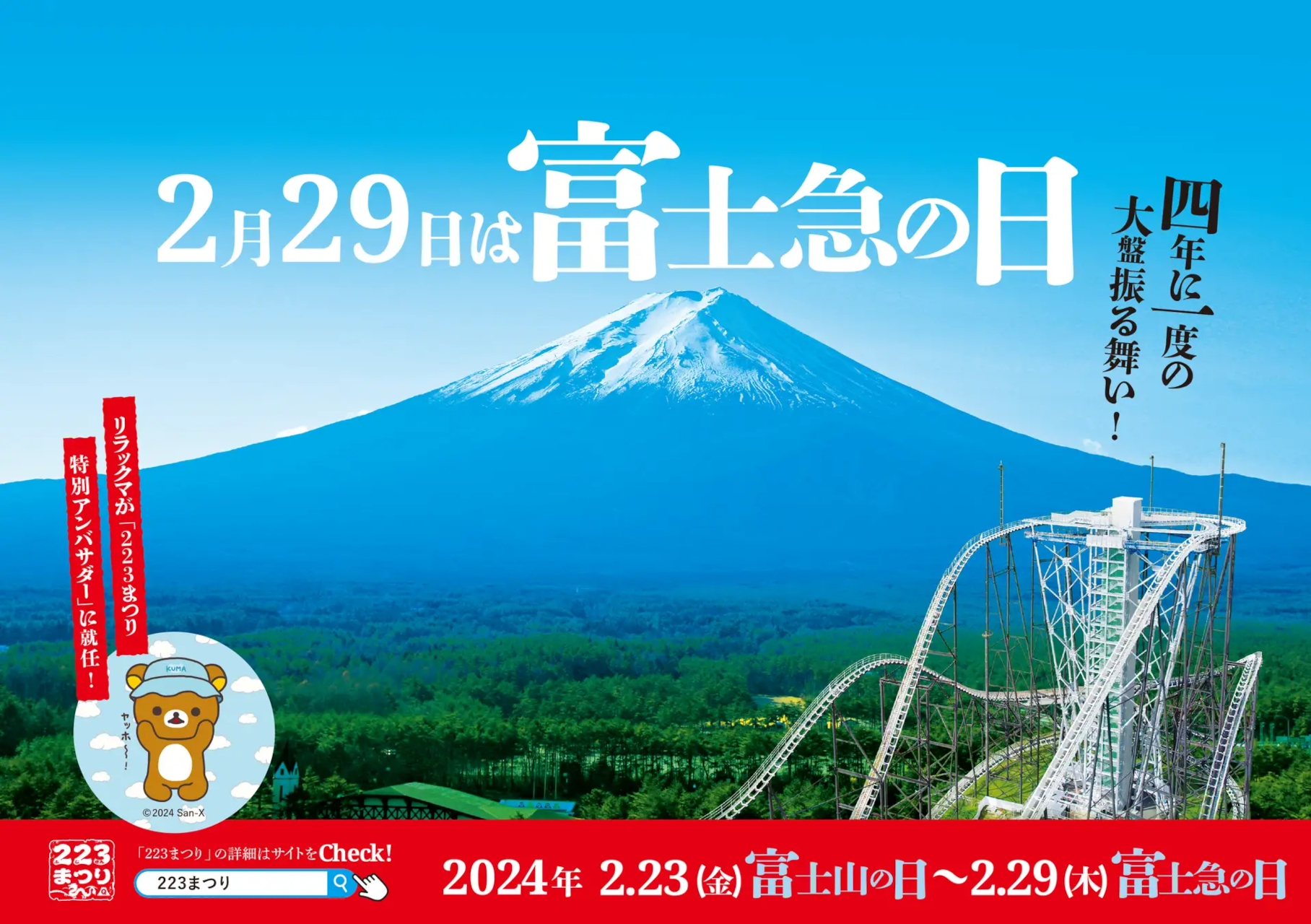 富士急、2024年「223（ふじさん）まつり」は2月23日から。芦ノ湖遊覧の
