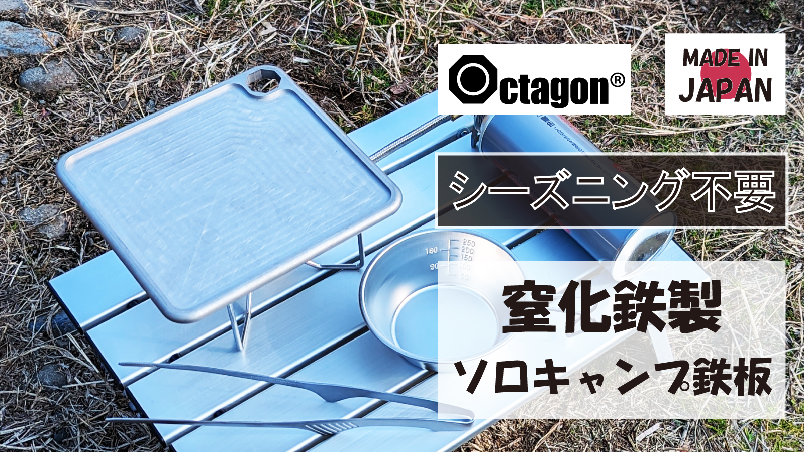 窒化鉄製のソロキャン向けバーベキュー鉄板「スクエアクス618