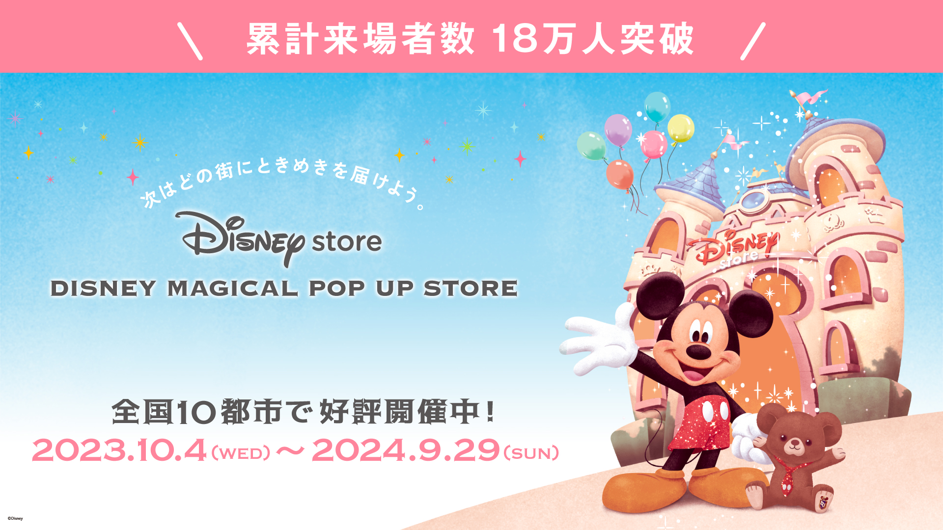 ディズニーストア、約300種類のアイテム揃う「DISNEY MAGICAL POP UP