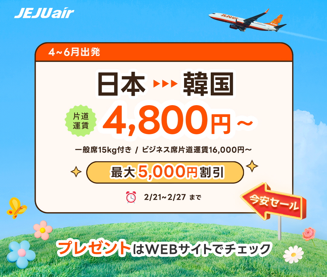 チェジュ航空、最大81％オフ「今安セール」。日本10都市～ソウル線など