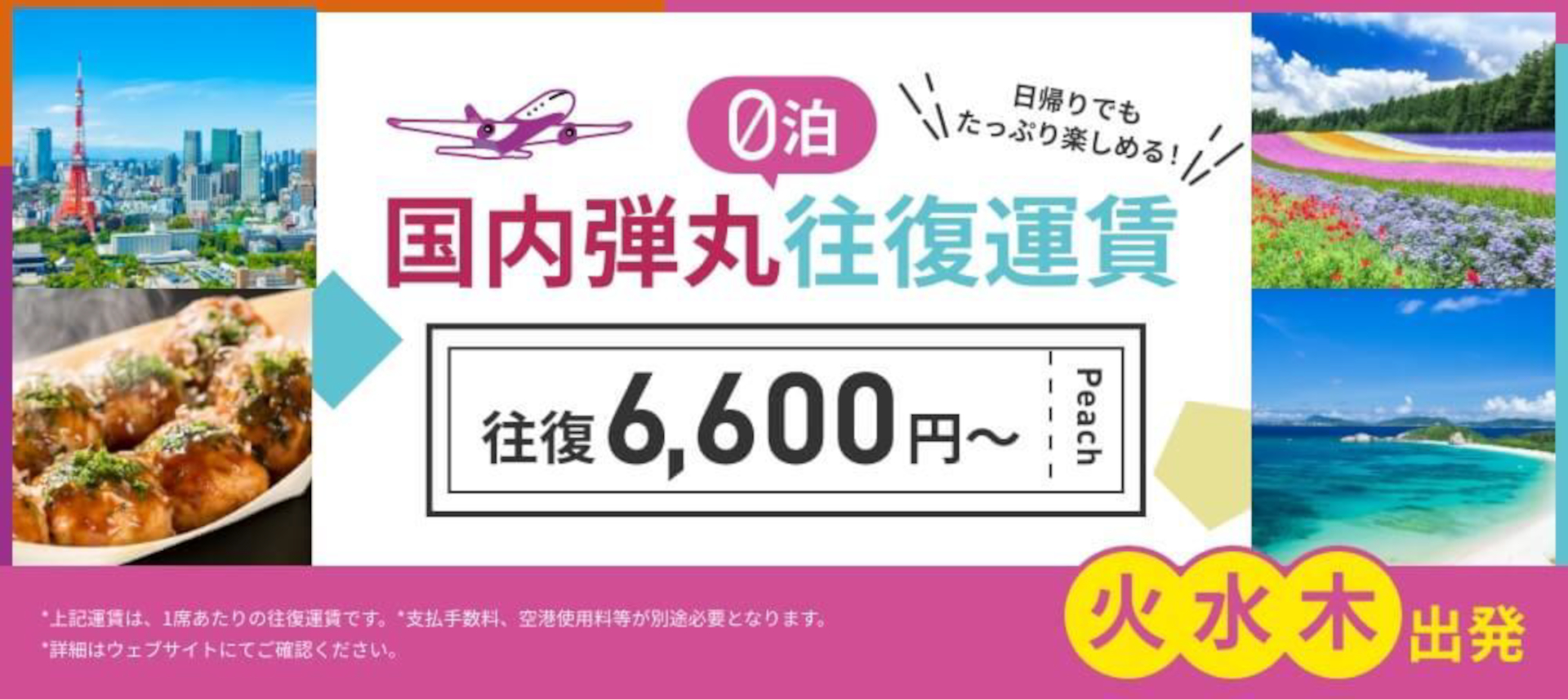 値下げ！6月25日(土)　成田～関空　ピーチMM318便 公式】Peach ピーチ | Peach Aviation株式会社