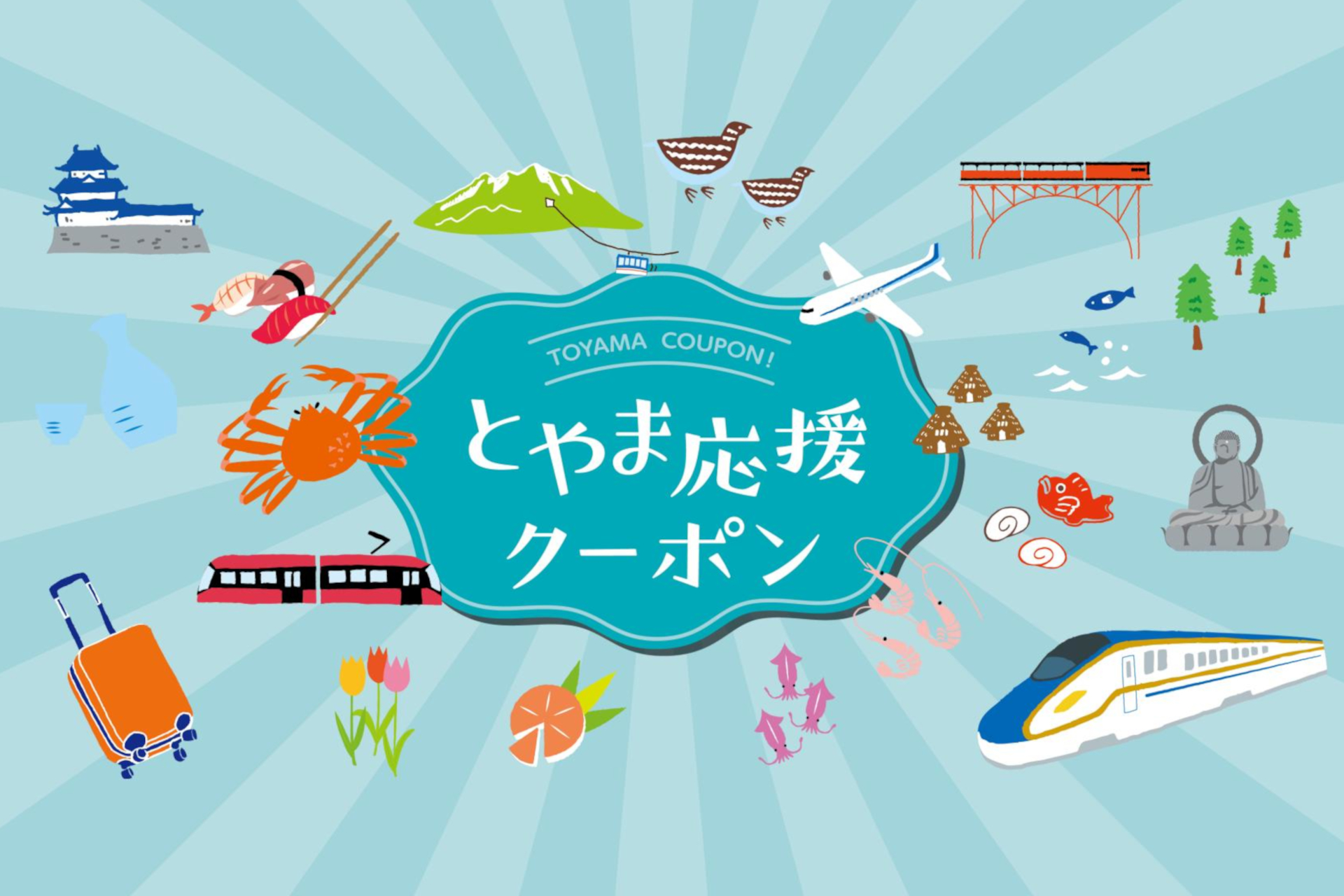 富山県、宿泊施設で1枚3000円分の「とやま応援クーポン」配付。北陸応援割の開始に先駆け - トラベル Watch