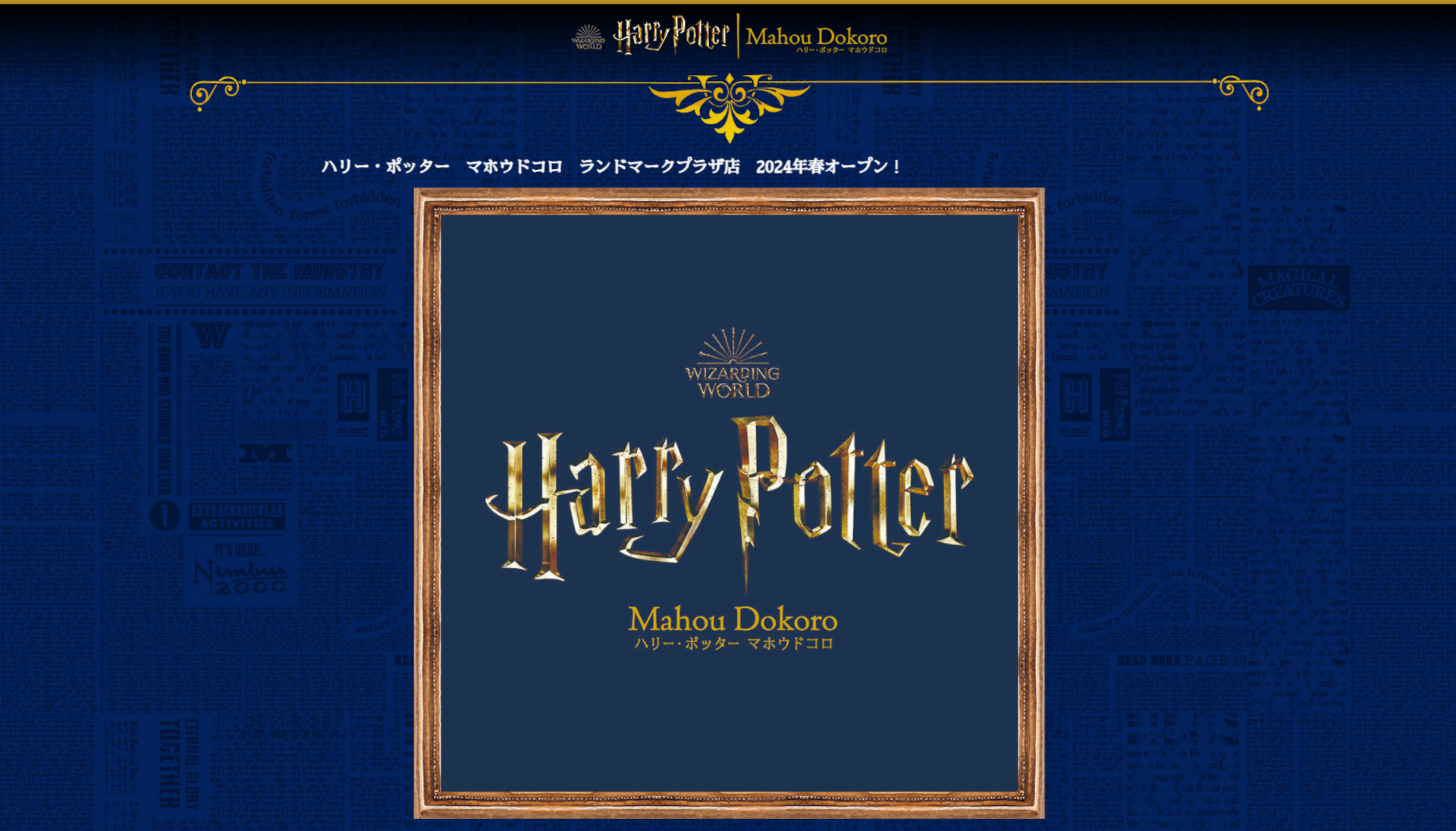 ハリー・ポッター マホウドコロ」3店舗目が横浜・ランドマークプラザに