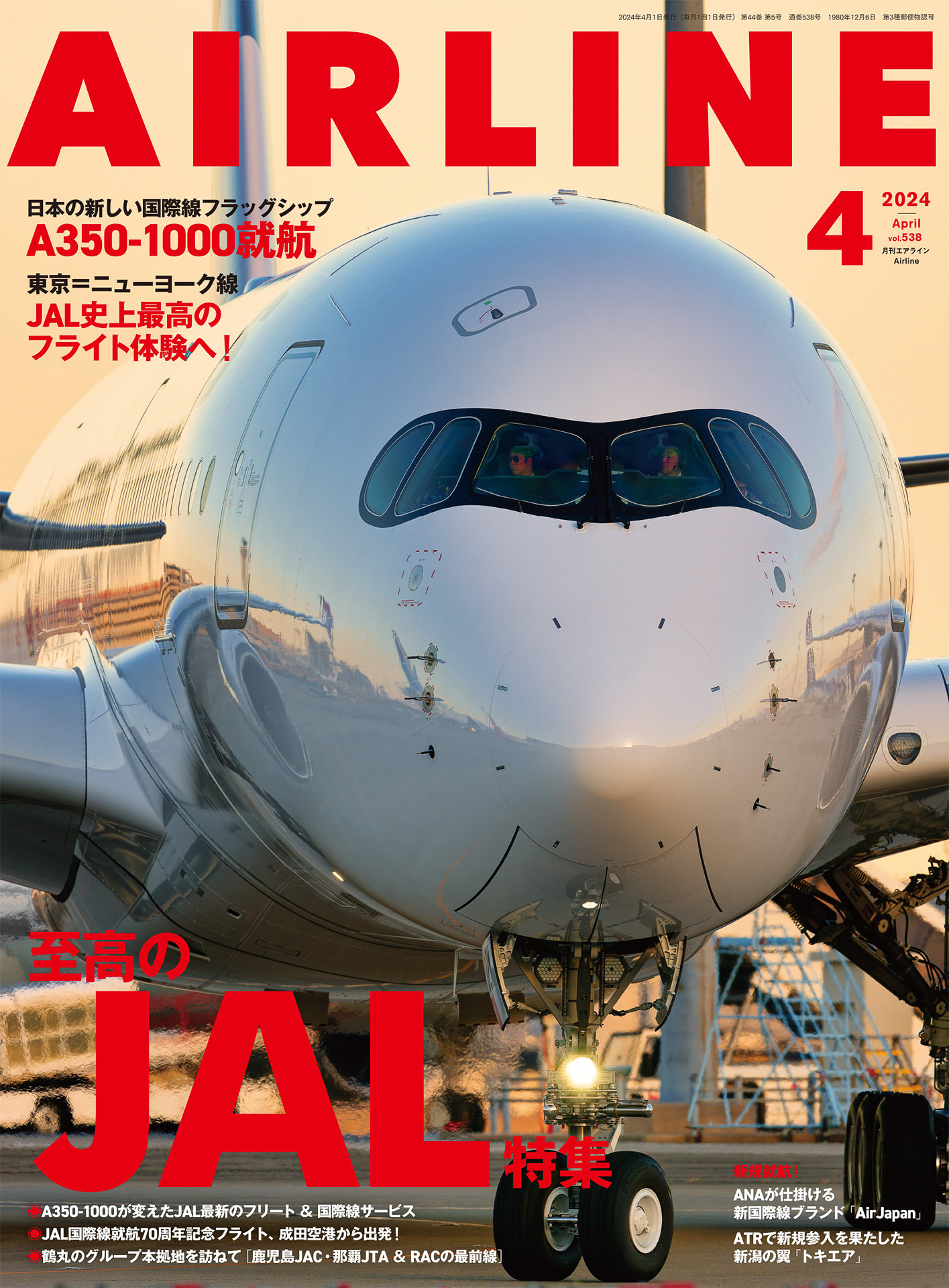 月刊エアライン2024年4月号、新フラグシップA350-1000搭乗レポなど ...