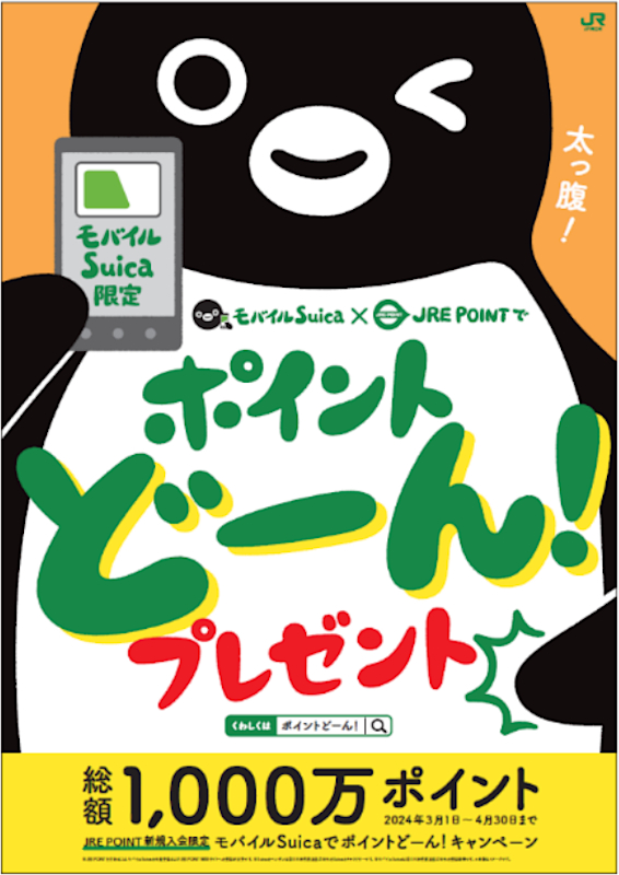 JRE POINT新規入会で総額1000万ポイント進呈。山手線で「Suicaの