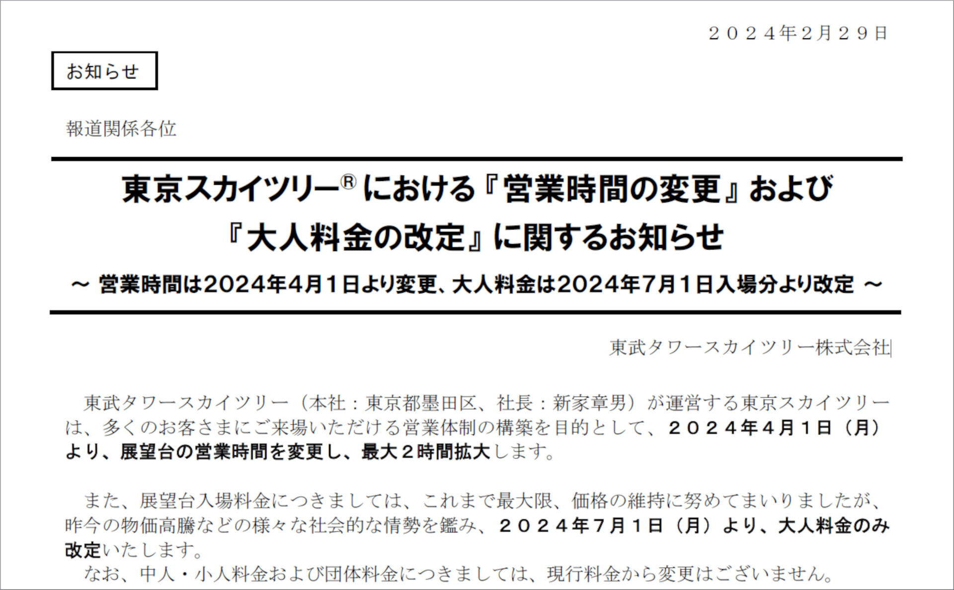 スカイ ツリー 営業 時間