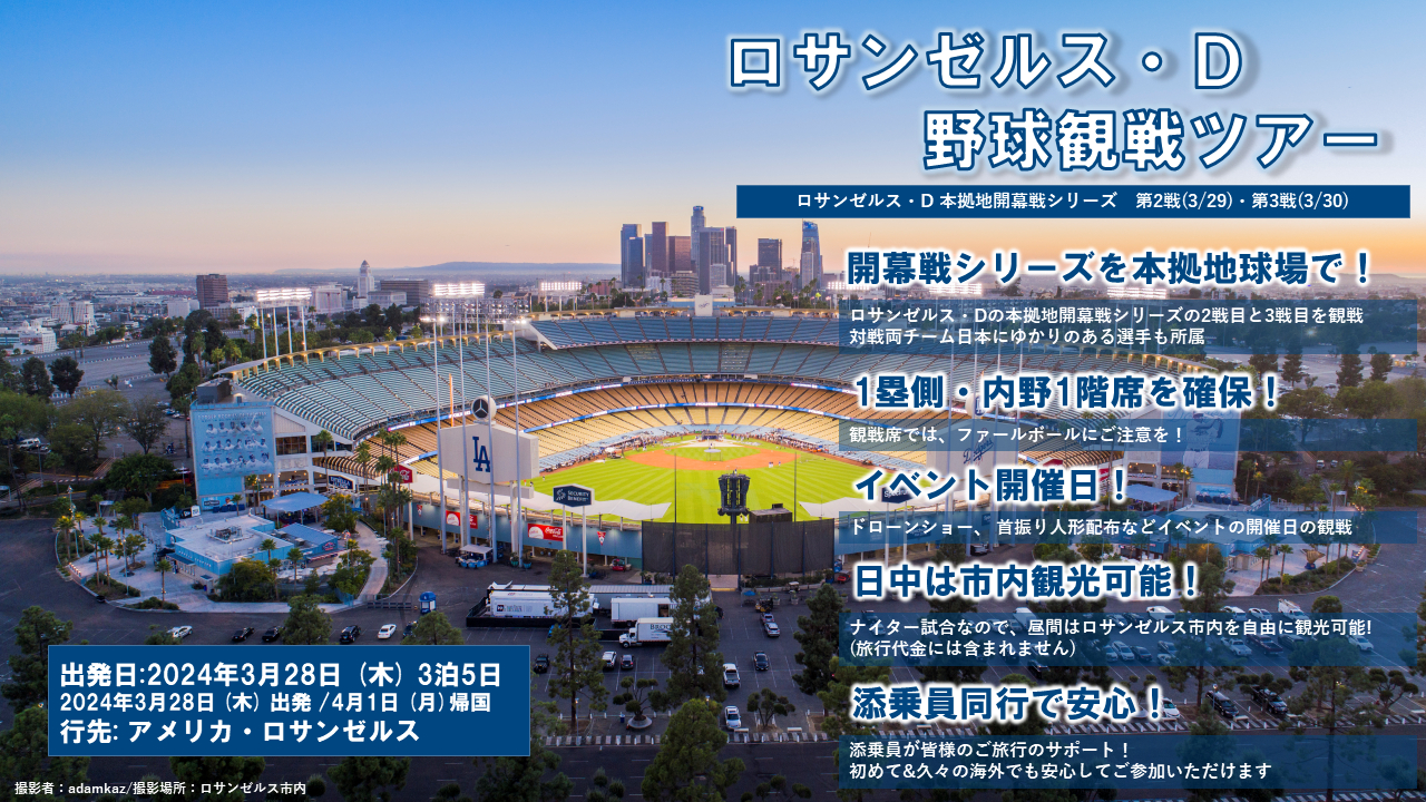 大谷翔平が所属するドジャース開幕戦の観戦チケット付きツアー、近ツーで先着販売 ロサンゼルス往復航空券+ホテル - トラベル Watch